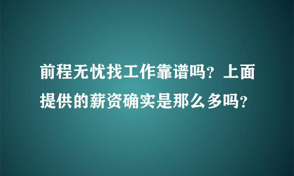 前程无忧找工作靠谱吗？上面提供的薪资确实是那么多吗？