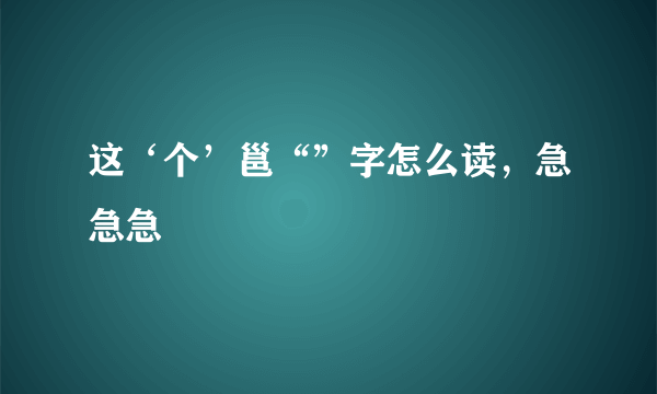 这‘个’邕“”字怎么读，急急急