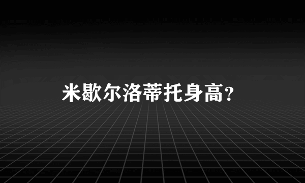 米歇尔洛蒂托身高？