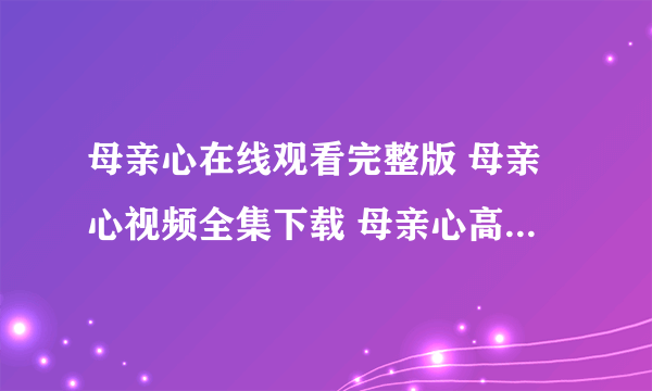 母亲心在线观看完整版 母亲心视频全集下载 母亲心高清播放在线