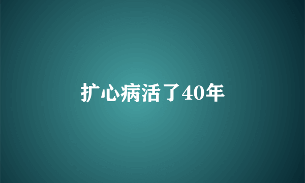 扩心病活了40年