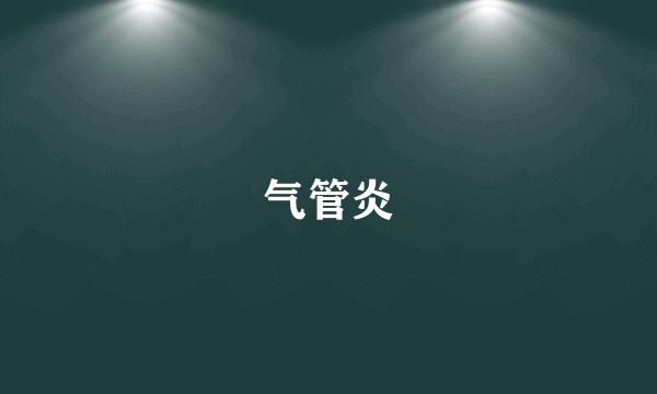 气管炎