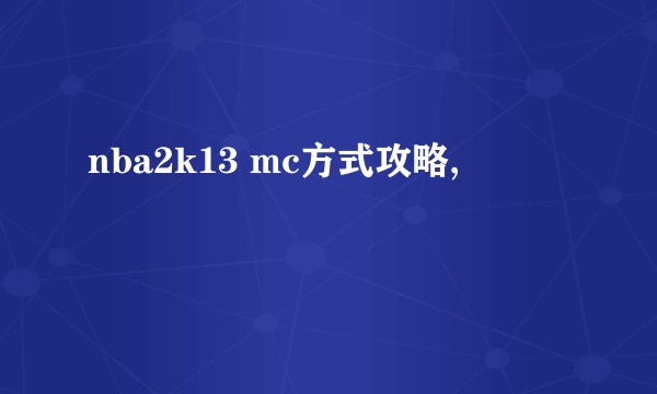 nba2k13 mc方式攻略,