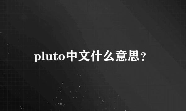 pluto中文什么意思？