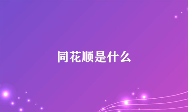 同花顺是什么