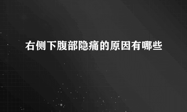 右侧下腹部隐痛的原因有哪些