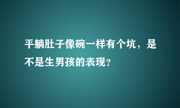 平躺肚子像碗一样有个坑，是不是生男孩的表现？