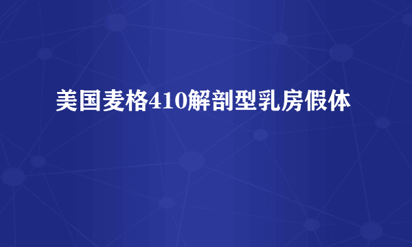 美国麦格410解剖型乳房假体