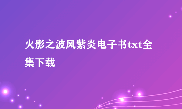 火影之波风紫炎电子书txt全集下载