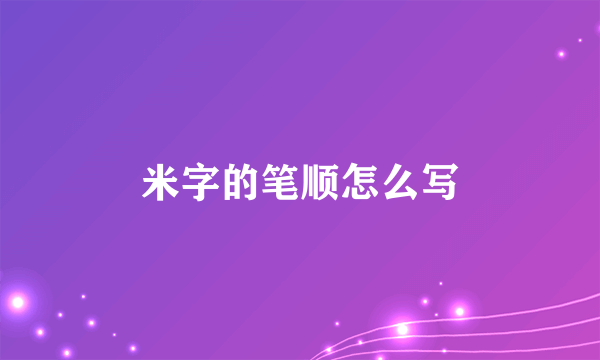 米字的笔顺怎么写