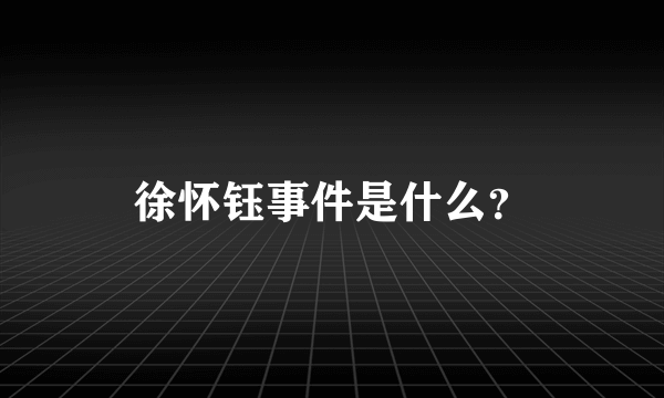 徐怀钰事件是什么？