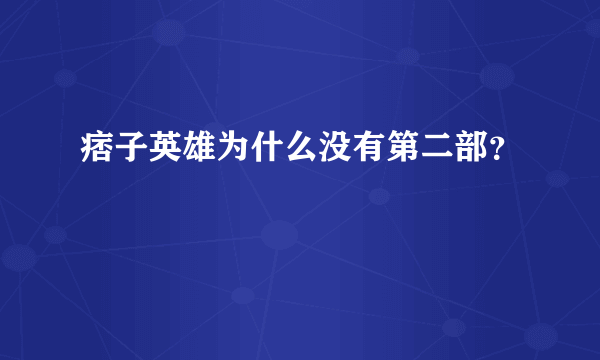 痞子英雄为什么没有第二部？