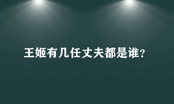 王姬有几任丈夫都是谁？