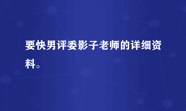 要快男评委影子老师的详细资料。