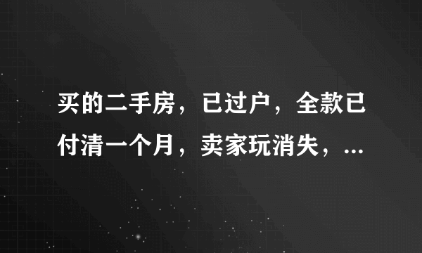 买的二手房，已过户，全款已付清一个月，卖家玩消失，可以强制换锁吗？