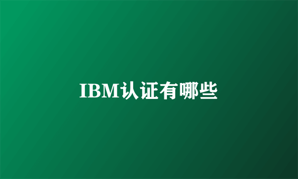 IBM认证有哪些