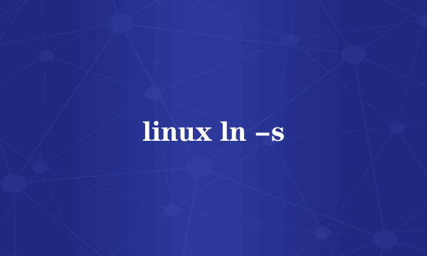 linux ln -s