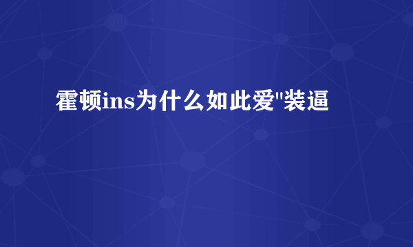 霍顿ins为什么如此爱