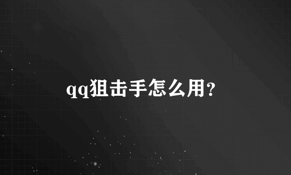 qq狙击手怎么用？