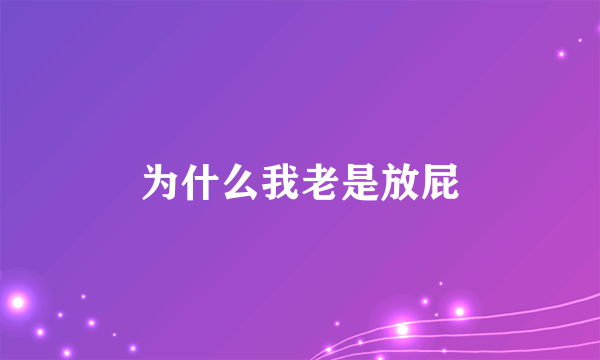 为什么我老是放屁