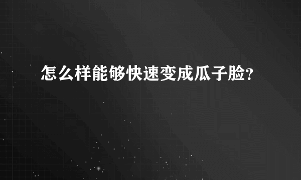 怎么样能够快速变成瓜子脸？