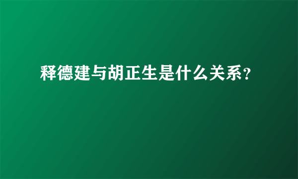 释德建与胡正生是什么关系？