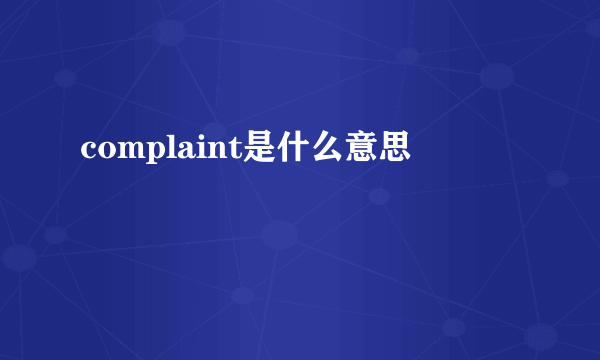 complaint是什么意思