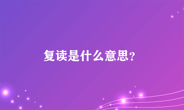 复读是什么意思？