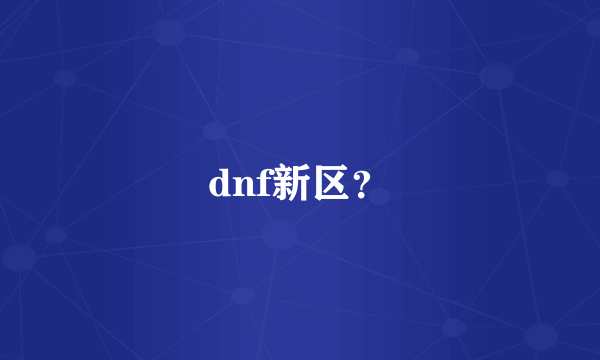 dnf新区？