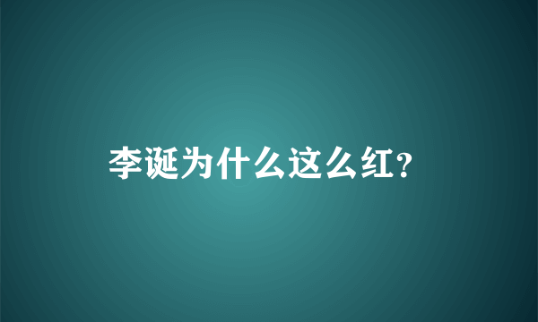 李诞为什么这么红？