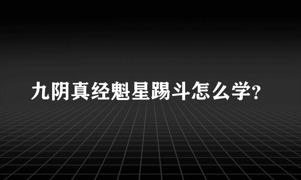 九阴真经魁星踢斗怎么学？