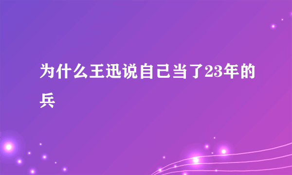 为什么王迅说自己当了23年的兵