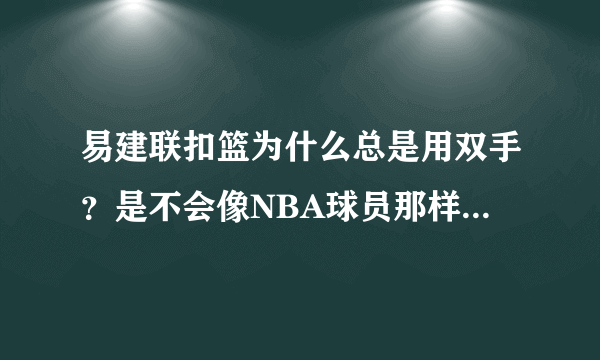 易建联扣篮为什么总是用双手？是不会像NBA球员那样单手灌篮么？