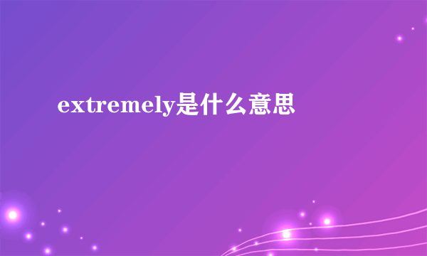 extremely是什么意思