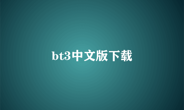 bt3中文版下载