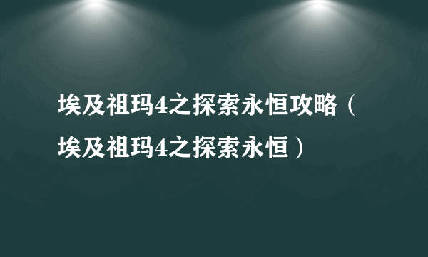 埃及祖玛4之探索永恒攻略（埃及祖玛4之探索永恒）