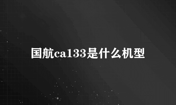 国航ca133是什么机型