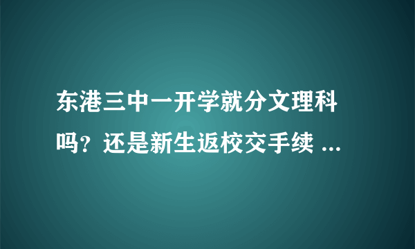 东港三中一开学就分文理科 吗？还是新生返校交手续 时就分？