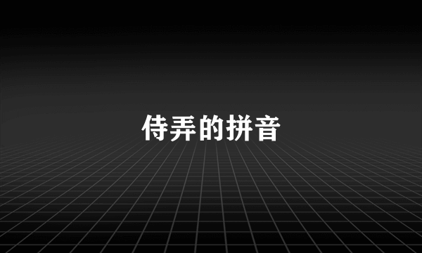 侍弄的拼音