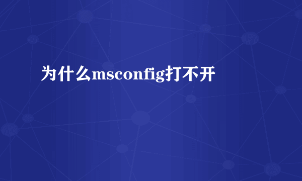 为什么msconfig打不开