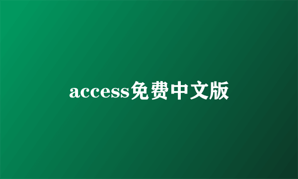 access免费中文版