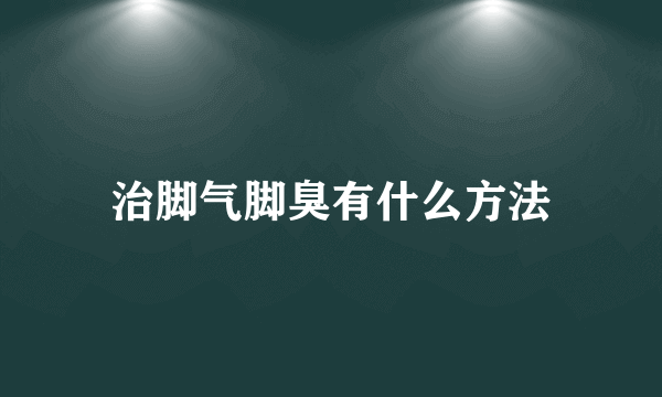 治脚气脚臭有什么方法