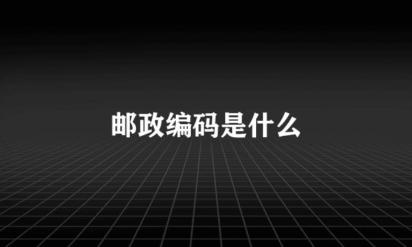 邮政编码是什么