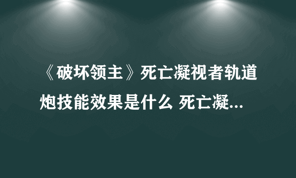 《破坏领主》死亡凝视者轨道炮技能效果是什么 死亡凝视者轨道炮技能修正属性介绍