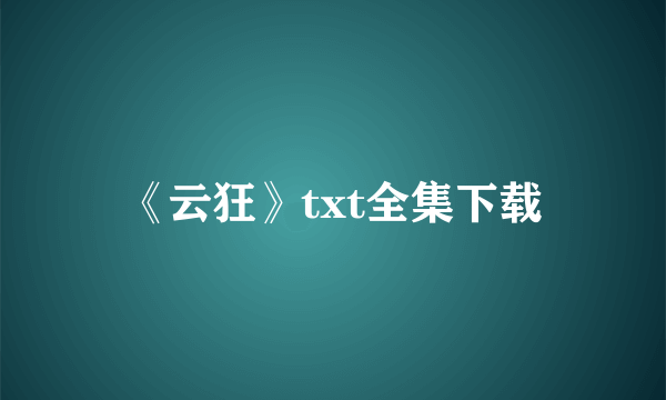 《云狂》txt全集下载