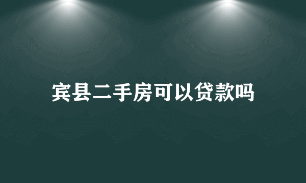 宾县二手房可以贷款吗