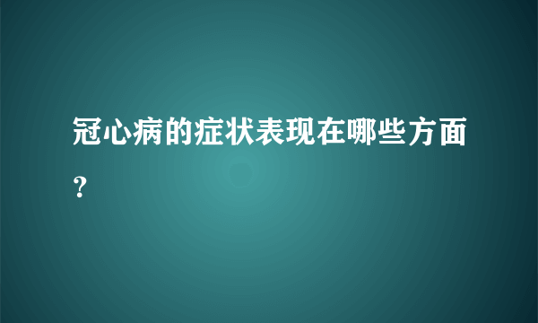 冠心病的症状表现在哪些方面？