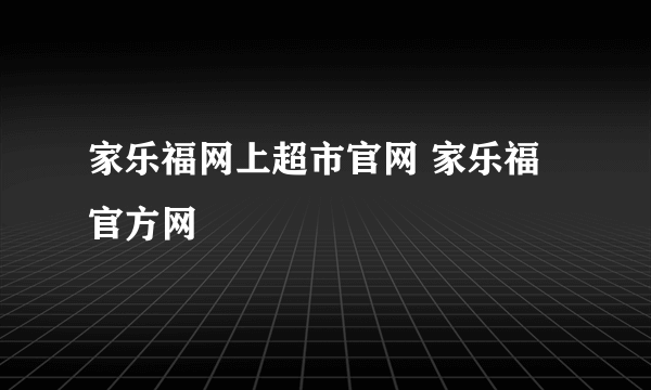 家乐福网上超市官网 家乐福官方网