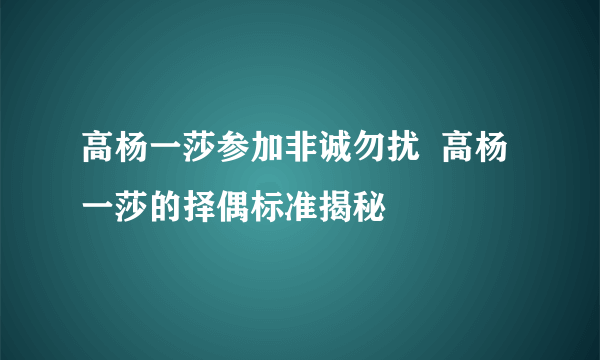 高杨一莎参加非诚勿扰  高杨一莎的择偶标准揭秘