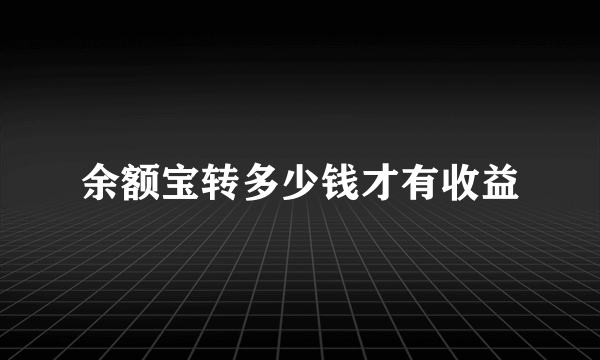 余额宝转多少钱才有收益